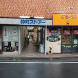 仲町ストアー