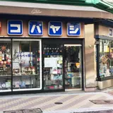 小林玩具店