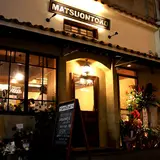 cafe MATSUONTOKO