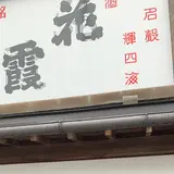 二本松市智恵子記念館