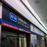 テロック・エアー駅