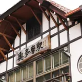 奥多摩駅