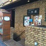 洋食 大吉