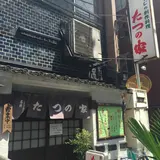 たつの家