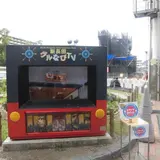 若松公園