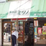 本の店ミツノ