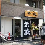 紫蔵