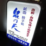泉門天