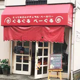 ぐるぐるべーぐる