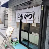ふじもと とんかつ店