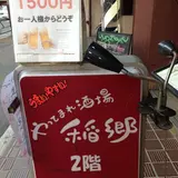 やってまれ酒場 稲郷