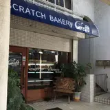 クラフト・ベーカリー