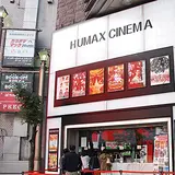 池袋ＨＵＭＡＸシネマズ