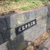 北区中央公園