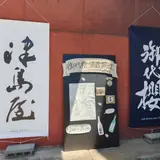 御代桜醸造(株)