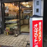 オルブロート一番