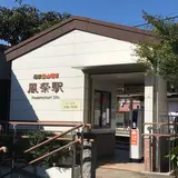風祭駅