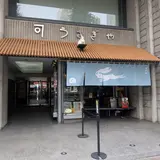 うさぎや