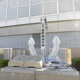 神戸海軍操練所跡碑