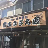 青木さざえ店さざえ厨房