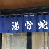蛇骨湯