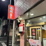 焼肉 はやし