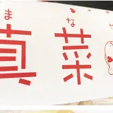 真菜焼