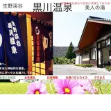 黒川温泉〜美人の湯〜