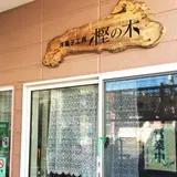 樫の木洋菓子工房