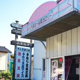 水上豆腐工房