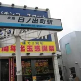 日ノ出町駅