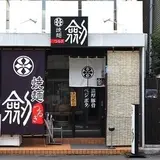 焼麺 劔