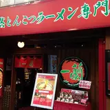 一蘭 下北沢駅前店
