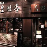 皇琲亭