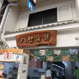 ハセ蒲鉾