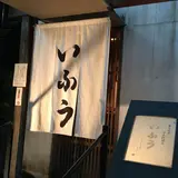 いふう