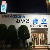 おやど青空