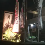 寿し光