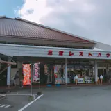 三愛レストハウス