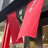 （株）福西惣兵衛商店