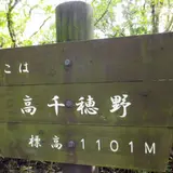 冠ケ岳