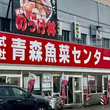 青森魚菜センター