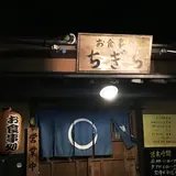 お食事処 千木良（ちぎら）