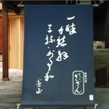 山村酒造合名会社