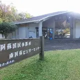 休暇村南阿蘇南阿蘇ビジターセンター