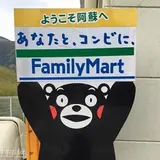 ファミリーマート 阿蘇長陽店