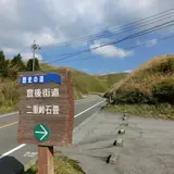 二重峠石畳