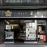 神楽坂 五十鈴