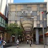 大街道