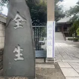 全生庵